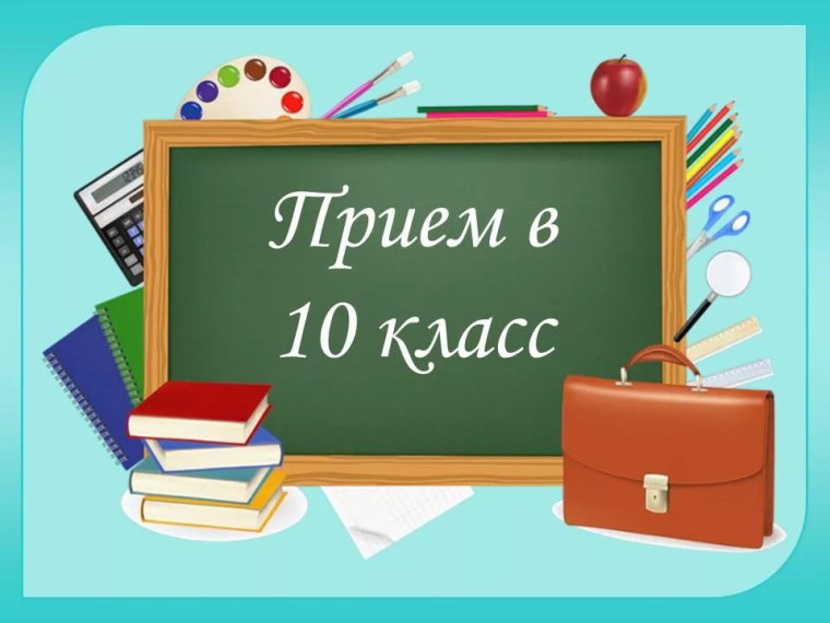 Приём в 10-е классы в 2023 году.